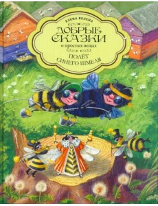 Полет синего шмеля