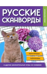 Русские сканворды, кроссворды, чайнворды и другие увлекательные игры со словами