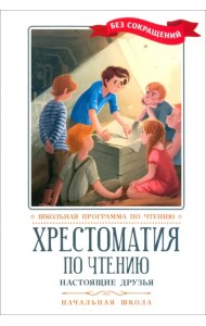 Хрестоматия по чтению. Настоящие друзья. Начальная школа