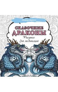Сказочные драконы. Рисунки для медитаций