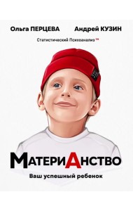 МатериАнство. Ваш успешный ребенок