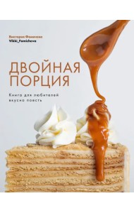 Двойная порция. Книга для любителей вкусно поесть