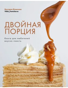 Двойная порция. Книга для любителей вкусно поесть