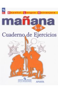 Испанский язык. Manana. Завтра. 5-6 классы. Сборник упражнений. ФГОС
