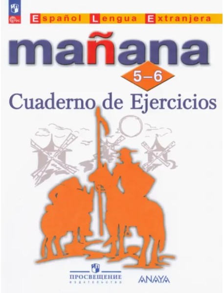 Испанский язык. Manana. Завтра. 5-6 классы. Сборник упражнений. ФГОС