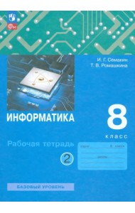 Информатика. 8 класс. Рабочая тетрадь. В 2-х частях. Часть 2
