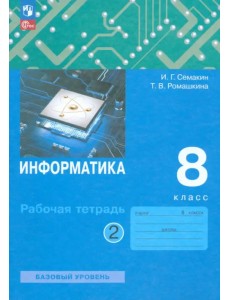 Информатика. 8 класс. Рабочая тетрадь. В 2-х частях. Часть 2 Информатика. 8 класс. Рабочая тетрадь. В 2-х частях. Часть 2