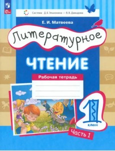 Литературное чтение. 1 класс. Рабочая тетрадь. В 2-х частях. Часть 1 Литературное чтение. 1 класс. Рабочая тетрадь. В 2-х частях. Часть 1