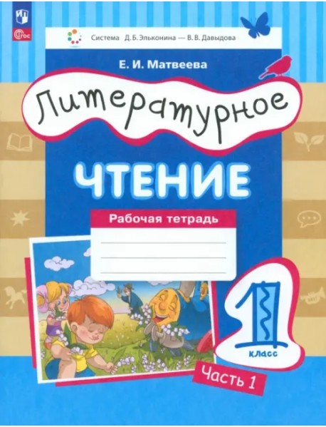 Литературное чтение. 1 класс. Рабочая тетрадь. В 2-х частях. Часть 1