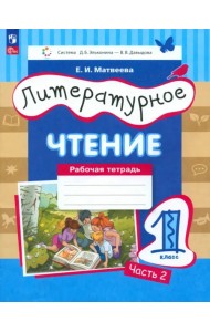Литературное чтение. 1 класс. Рабочая тетрадь. В 2-х частях. Часть 2