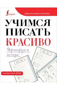 Учимся писать красиво. Формируем почерк