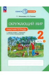 Окружающий мир. 2 класс. Рабочая тетрадь. В 2-х частях. Часть 1