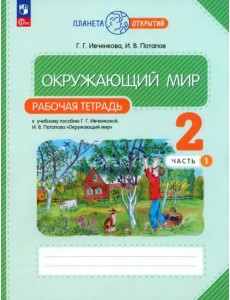 Окружающий мир. 2 класс. Рабочая тетрадь. В 2-х частях. Часть 1