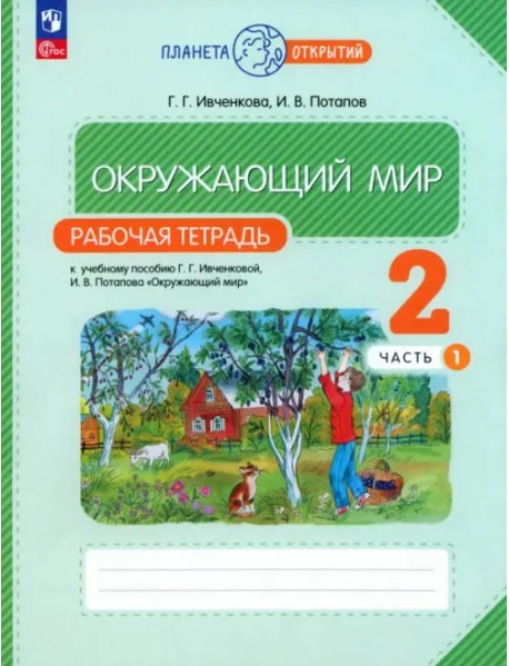 Окружающий мир. 2 класс. Рабочая тетрадь. В 2-х частях. Часть 1