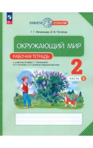 Окружающий мир. 2 класс. Рабочая тетрадь. В 2-х частях. Часть 2