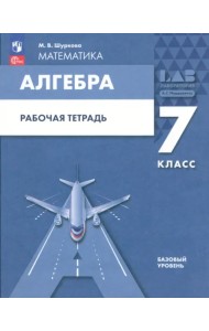 Алгебра. 7 класс. Рабочая тетрадь