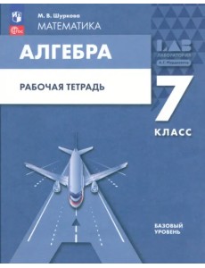 Алгебра. 7 класс. Рабочая тетрадь