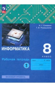 Информатика. 8 класс. Рабочая тетрадь. В 2-х частях. Часть 1