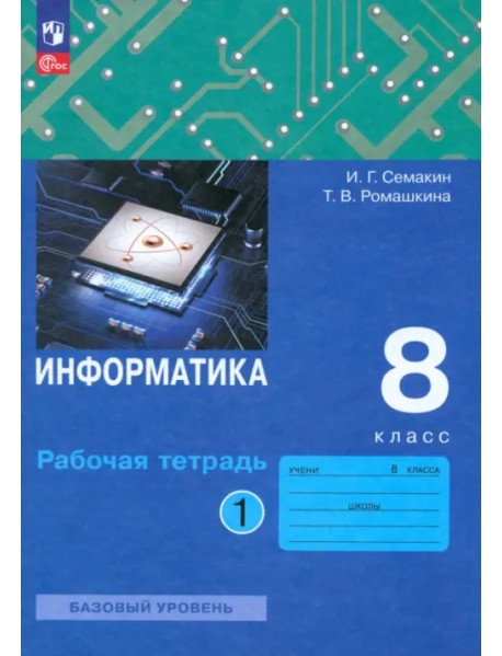 Информатика. 8 класс. Рабочая тетрадь. В 2-х частях. Часть 1