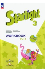 Английский язык. Звездный английский. Starlight. 3 класс. Рабочая тетрадь. В 2-х частях. Часть 1. ФГОС