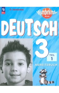 Немецкий язык. Вундеркинды Плюс. 3 класс. Рабочая тетрадь. Базовый и углубленный уровни. В 2-х частях. Часть 1. ФГОС
