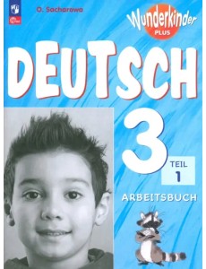 Немецкий язык. Вундеркинды Плюс. 3 класс. Рабочая тетрадь. Базовый и углубленный уровни. В 2-х частях. Часть 1. ФГОС Немецкий язык. Вундеркинды Плюс. 3 класс. Рабочая тетрадь. Базовый и углубленный уровни. В 2-х частях. Часть 1. ФГОС