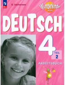 Немецкий язык. Вундеркинды Плюс. 4 класс. Рабочая тетрадь. Базовый и углубленный уровни. В 2-х частях. Часть 2. ФГОС