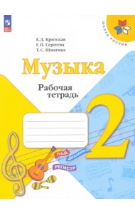 Музыка. 2 класс. Рабочая тетрадь. ФГОС