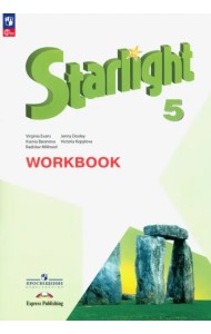 Английский язык. Звездный английский. Starlight. 5 класс. Рабочая тетрадь. ФГОС