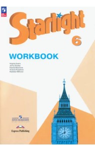 Английский язык. Звездный английский. Starlight. 6 класс. Углубленный уровень. Рабочая тетрадь. ФГОС