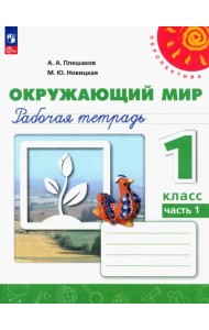 Окружающий мир. 1 класс. Рабочая тетрадь. В 2-х частях. Часть 1