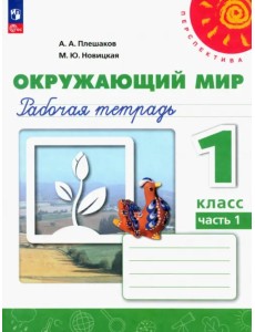 Окружающий мир. 1 класс. Рабочая тетрадь. В 2-х частях. Часть 1 Окружающий мир. 1 класс. Рабочая тетрадь. В 2-х частях. Часть 1