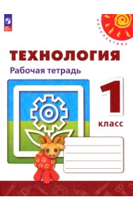 Технология. 1 класс. Рабочая тетрадь. ФГОС