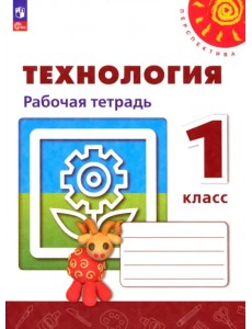 Технология. 1 класс. Рабочая тетрадь. ФГОС