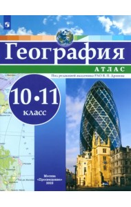 География. 10-11 классы. Атлас. ФГОС