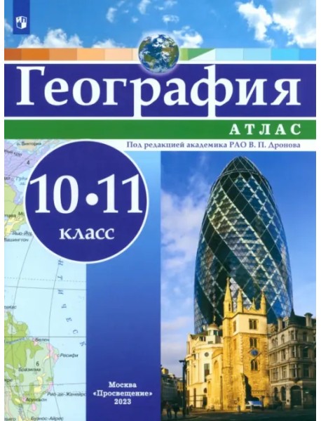 География. 10-11 классы. Атлас. ФГОС