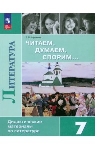 Литература. Читаем, думаем, спорим. 7 класс. Дидактический материал