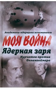 Ядерная заря. Курчатов против Оппенгеймера