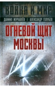 Огневой щит Москвы