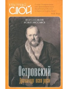 Островский. Драматург Всея Руси
