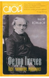Федор Тютчев. Поэт, чиновник, публицист