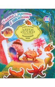 Сказка с заданиями и наклейками. Маленький краб