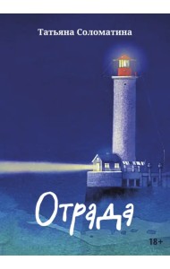 Отрада. Роман в эссе