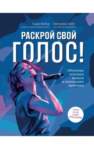 Раскрой свой голос! Обучение основам вокала и певческим приемам