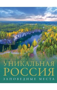 Уникальная Россия. Заповедные места