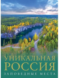 Уникальная Россия. Заповедные места