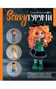 SCARYгуруми. Страшно красивые игрушки крючком