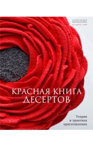 Красная книга десертов. Теория и практика