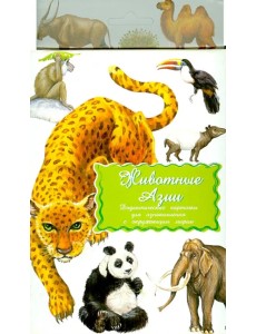Животные Азии. Дидактические карточки для ознакомления с окружающим миром