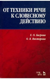 От техники речи к словесному действию. Учебно-методическое пособие